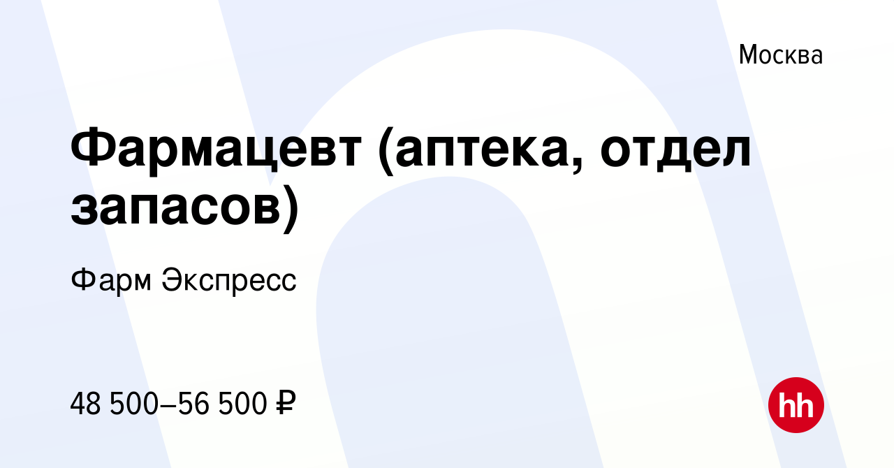 Вакансия Фармацевт (аптека, отдел запасов) в Москве, работа в компании Фарм  Экспресс (вакансия в архиве c 13 января 2018)