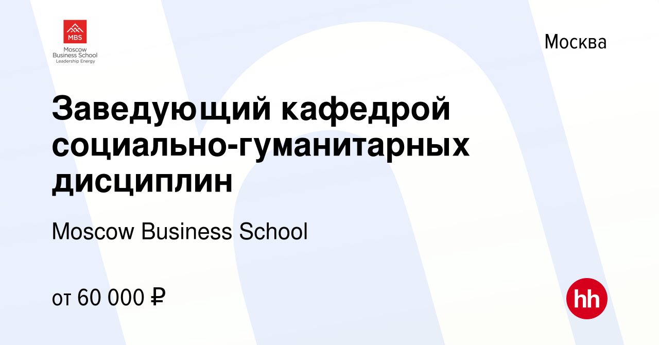 Вакансия Заведующий кафедрой социально-гуманитарных дисциплин в Москве,  работа в компании Moscow Business School (вакансия в архиве c 4 марта 2018)