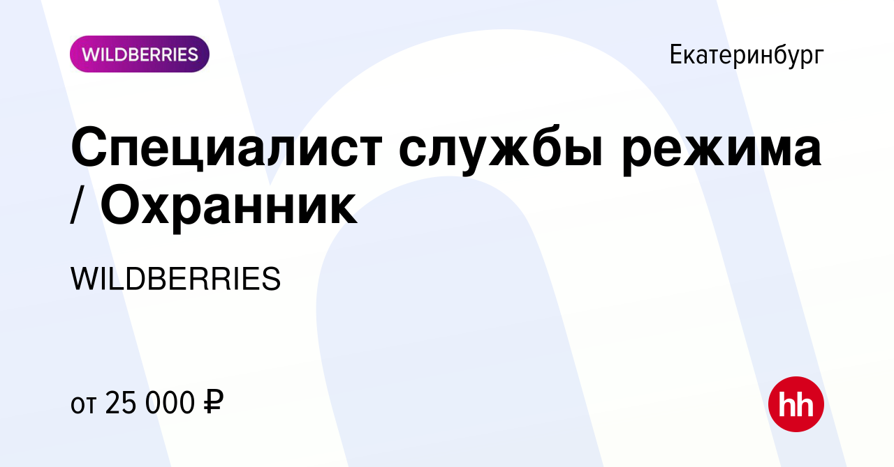 Вакансия Специалист службы режима / Охранник в Екатеринбурге, работа в  компании WILDBERRIES (вакансия в архиве c 23 февраля 2018)