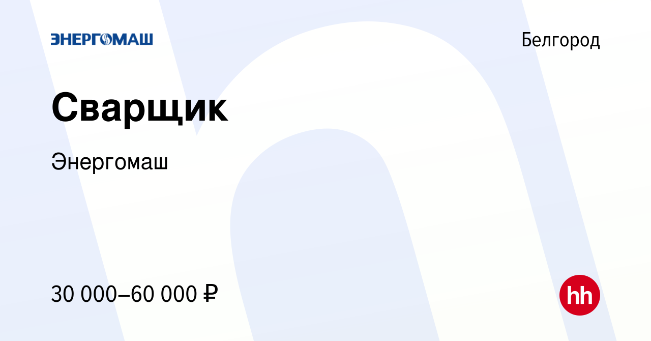 Вакансия Сварщик в Белгороде, работа в компании Энергомаш (вакансия в  архиве c 13 января 2018)