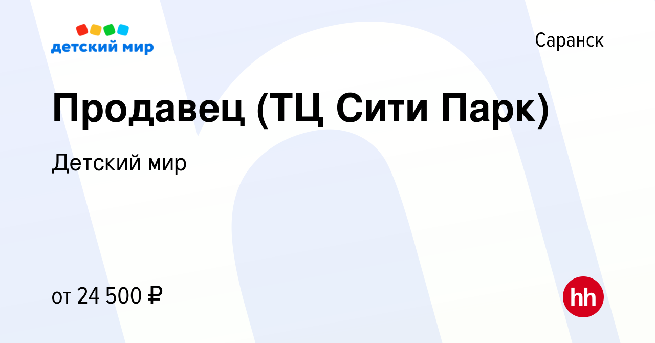 Вакансия Продавец (ТЦ Сити Парк) в Саранске, работа в компании Детский мир  (вакансия в архиве c 19 декабря 2017)