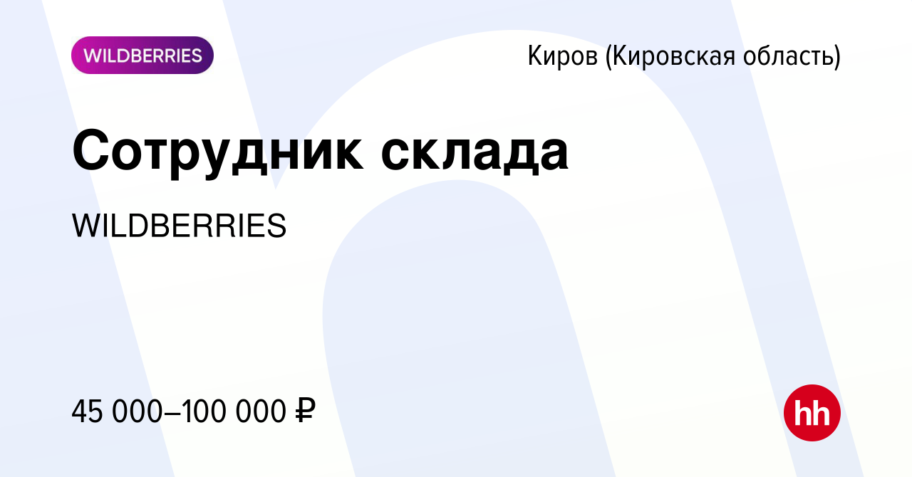 Вакансия Сотрудник склада в Кирове (Кировская область), работа в компании  WILDBERRIES (вакансия в архиве c 26 марта 2020)