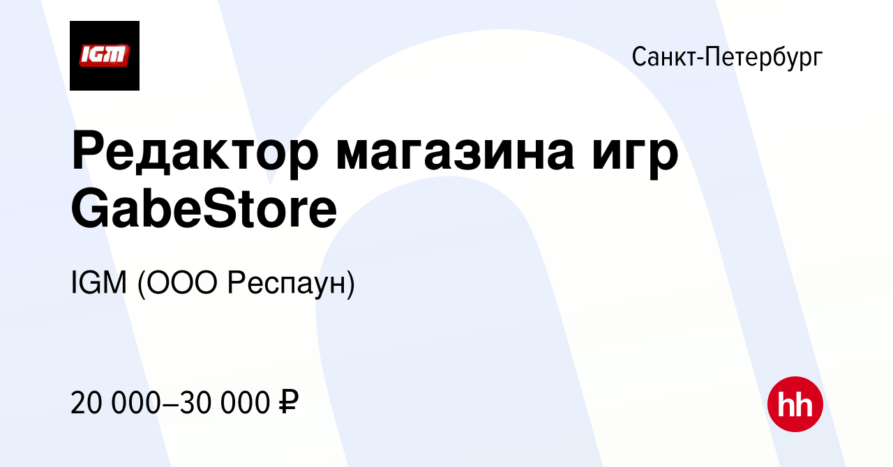 Вакансия Редактор магазина игр GabeStore в Санкт-Петербурге, работа в  компании IGM (ООО Респаун) (вакансия в архиве c 14 января 2018)