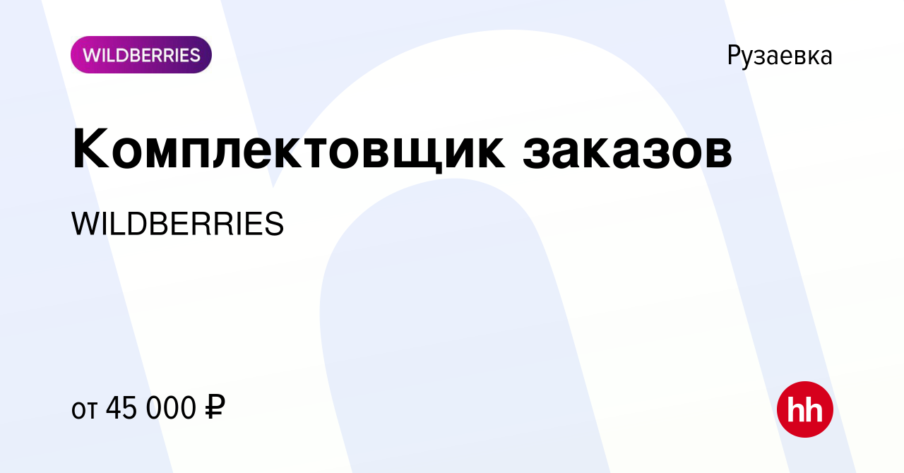 Вакансия Комплектовщик заказов в Рузаевке, работа в компании WILDBERRIES  (вакансия в архиве c 23 февраля 2018)