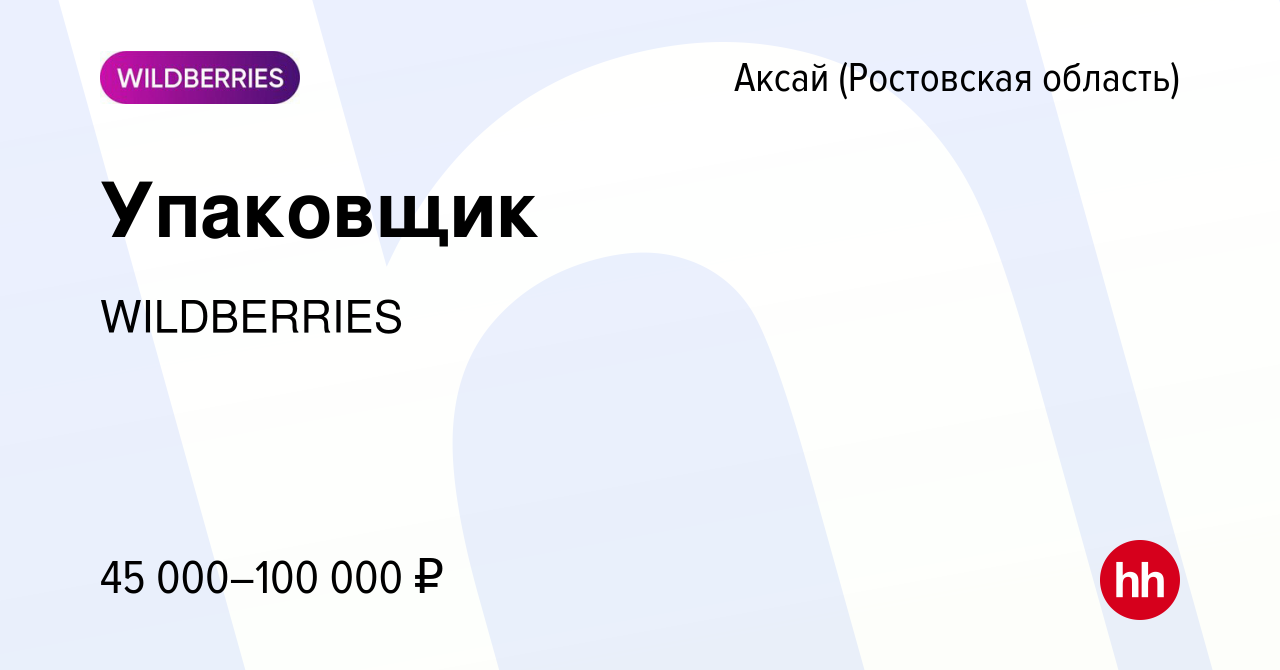 Вакансия Упаковщик в Аксае, работа в компании WILDBERRIES (вакансия в  архиве c 31 января 2018)