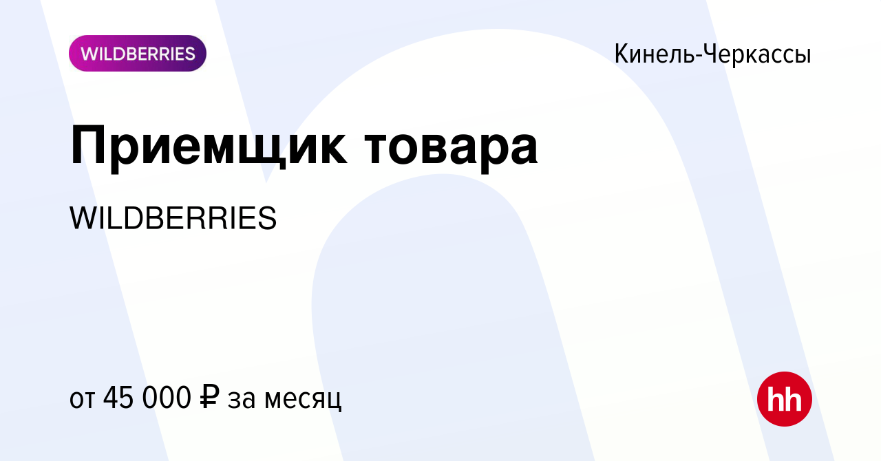 Вакансия Приемщик товара в Кинель-Черкассах, работа в компании WILDBERRIES  (вакансия в архиве c 17 января 2018)