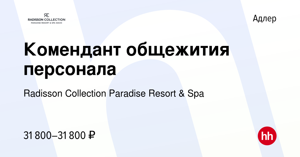 Вакансия Комендант общежития персонала в Адлере, работа в компании Radisson  Collection Paradise Resort & Spa (вакансия в архиве c 18 января 2018)