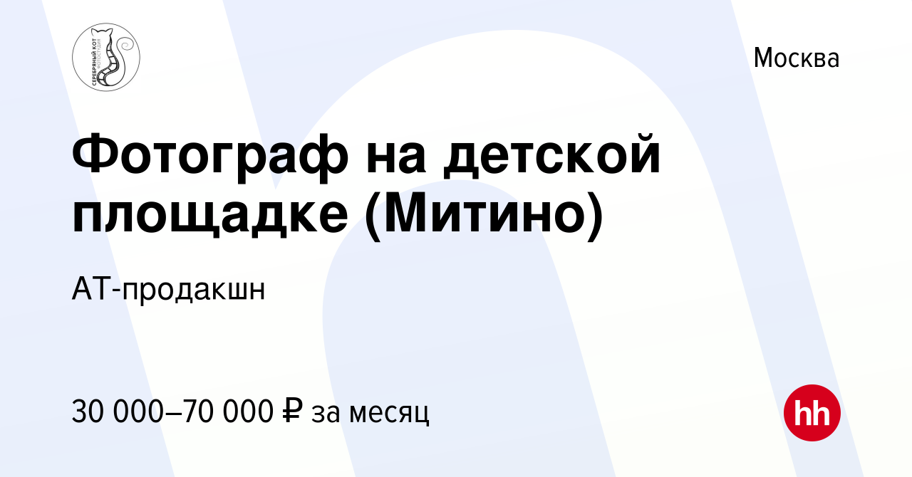 Вакансия Фотограф на детской площадке (Митино) в Москве, работа в компании  АТ-продакшн (вакансия в архиве c 14 января 2018)