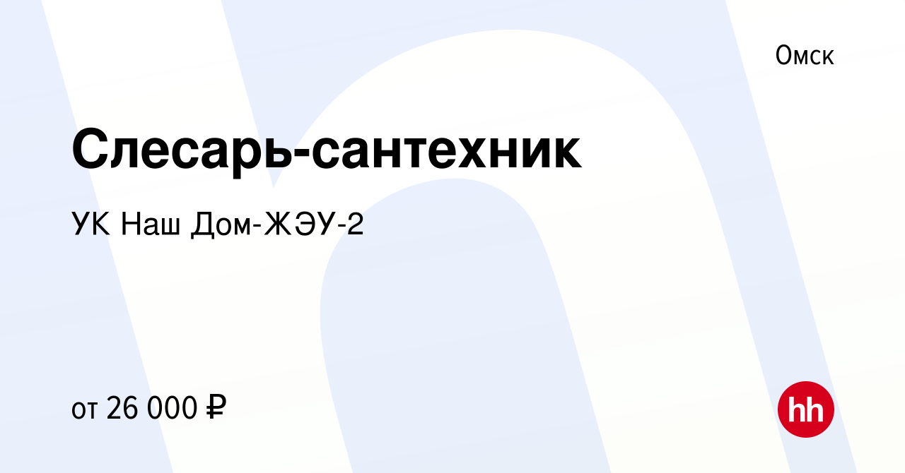 Вакансия Слесарь-сантехник в Омске, работа в компании УК Наш Дом-ЖЭУ-2  (вакансия в архиве c 15 января 2018)