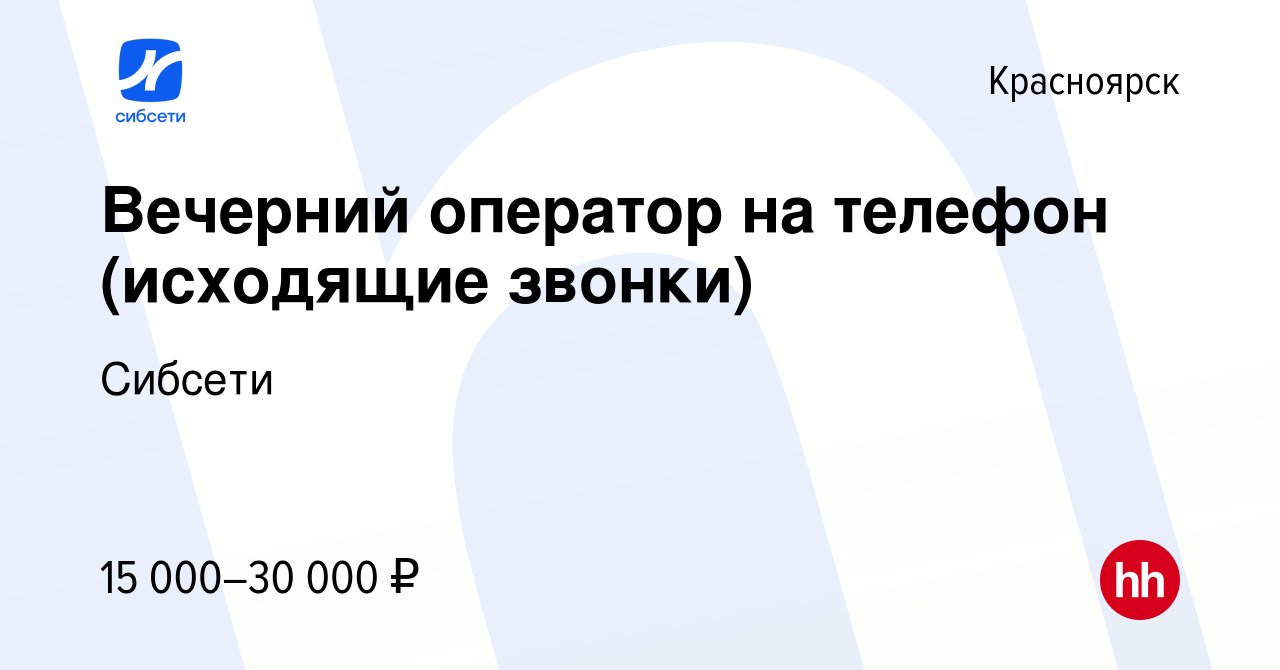 Вакансия Вечерний оператор на телефон (исходящие звонки) в Красноярске,  работа в компании Сибсети (вакансия в архиве c 9 февраля 2021)