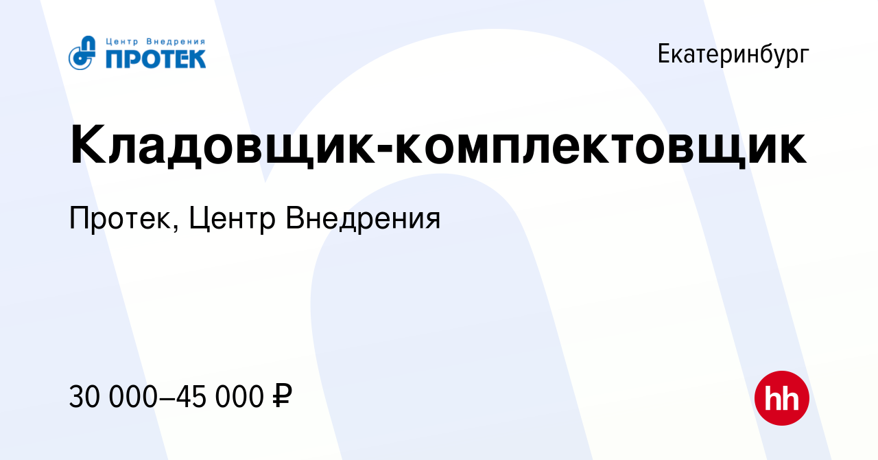 Вакансия Кладовщик-комплектовщик в Екатеринбурге, работа в компании Протек,  Центр Внедрения (вакансия в архиве c 7 апреля 2020)