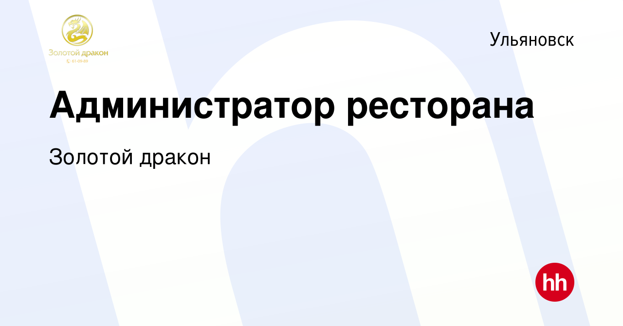 Вакансия Администратор ресторана в Ульяновске, работа в компании Золотой  дракон (вакансия в архиве c 15 января 2018)