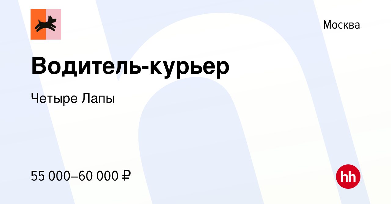 Вакансия Водитель-курьер в Москве, работа в компании Четыре Лапы (вакансия  в архиве c 10 января 2018)