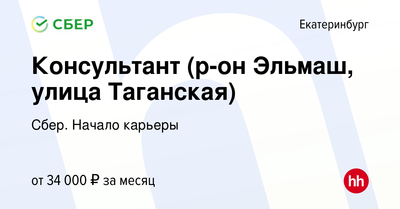 Вакансия Консультант (р-он Эльмаш, улица Таганская) в Екатеринбурге, работа  в компании Сбер. Начало карьеры (вакансия в архиве c 15 января 2018)