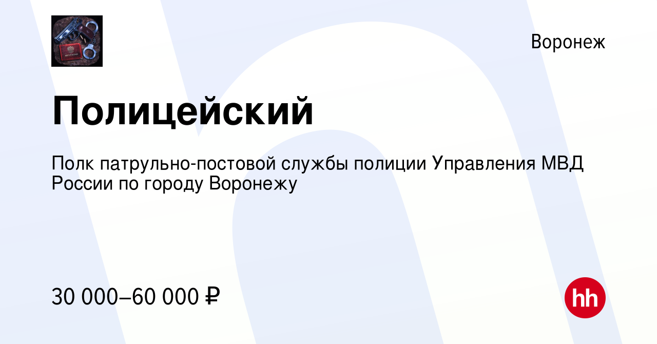 Вакансия Полицейский в Воронеже, работа в компании Полк патрульно-постовой  службы полиции Управления МВД России по городу Воронежу (вакансия в архиве  c 10 октября 2021)