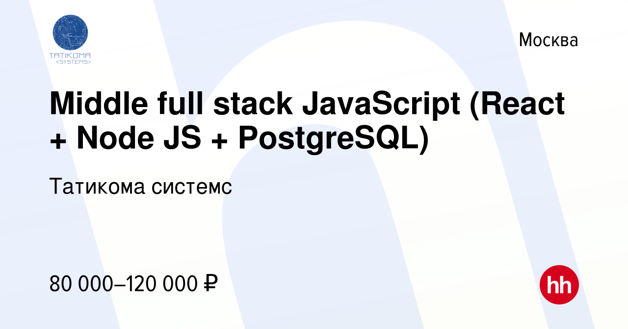 Вакансия Middle full stack JavaScript (React + Node JS + PostgreSQL) в  Москве, работа в компании Татикома системс (вакансия в архиве c 15 января  2018)