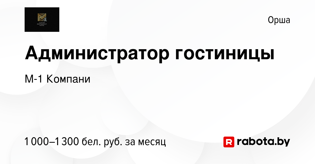 Вакансия Администратор гостиницы в Орше, работа в компании М-1 Компани  (вакансия в архиве c 9 января 2018)