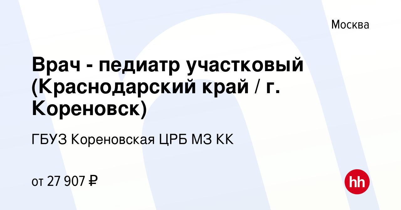 Вакансия Врач - педиатр участковый (Краснодарский край / г. Кореновск) в  Москве, работа в компании ГБУЗ Кореновская ЦРБ МЗ КК (вакансия в архиве c  27 января 2018)