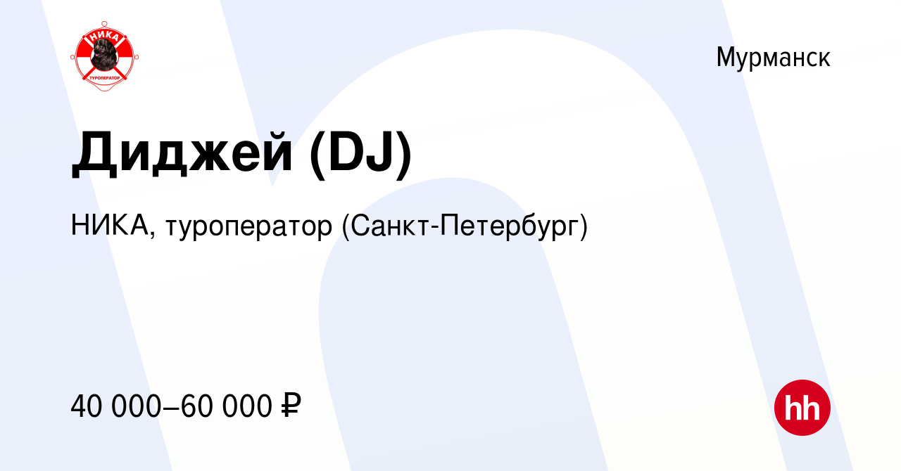 Вакансия Диджей (DJ) в Мурманске, работа в компании НИКА, туроператор  (Санкт-Петербург) (вакансия в архиве c 18 января 2018)