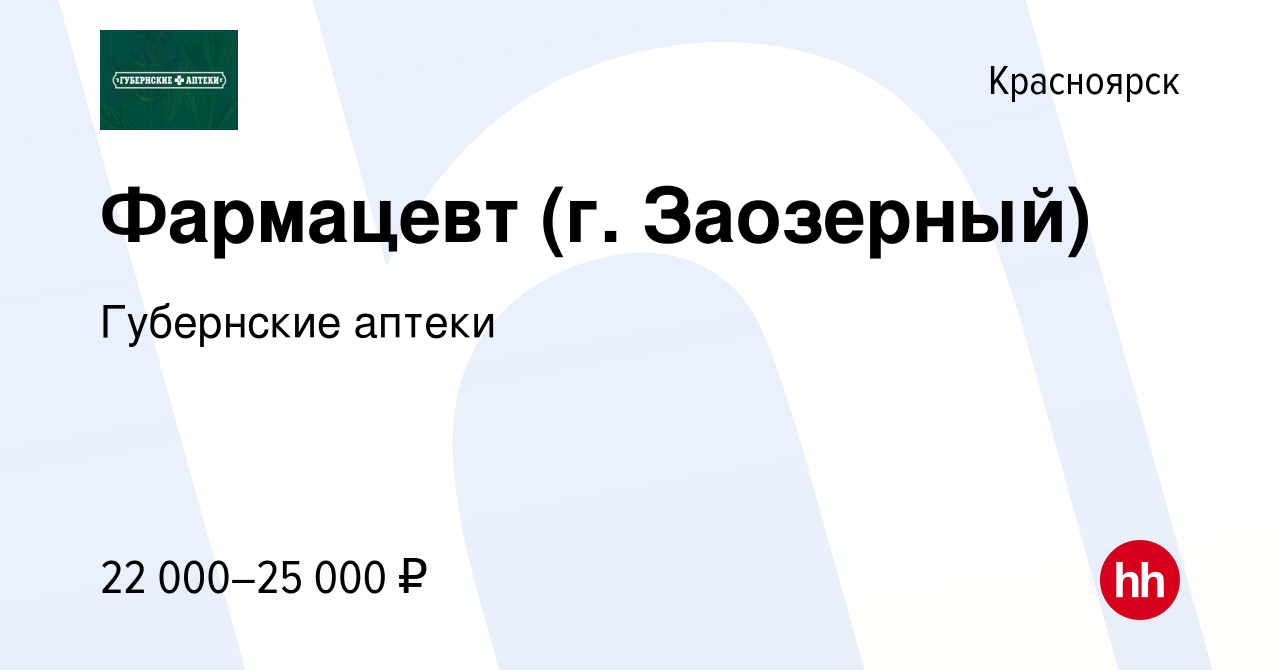 Вакансия Фармацевт (г. Заозерный) в Красноярске, работа в компании  Губернские аптеки (вакансия в архиве c 20 апреля 2018)