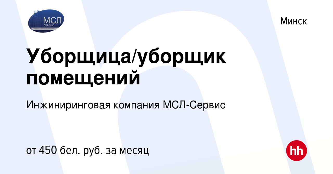 Вакансия Уборщица/уборщик помещений в Минске, работа в компании  Инжиниринговая компания МСЛ-Сервис (вакансия в архиве c 10 января 2018)