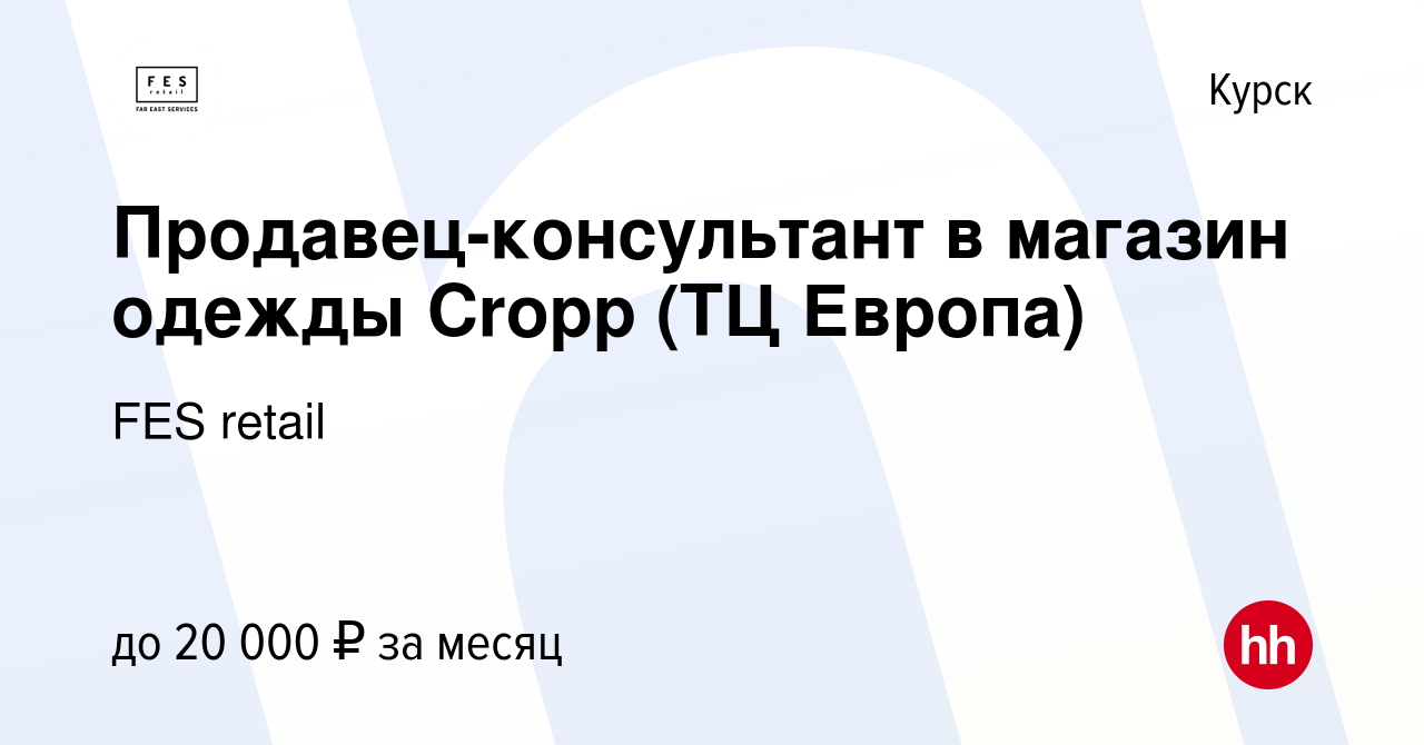 Вакансия Продавец-консультант в магазин одежды Cropp (ТЦ Европа) в Курске,  работа в компании FES retail (вакансия в архиве c 18 января 2018)