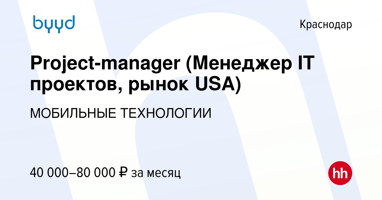 Вакансия Project-manager (Менеджер IT проектов, рынок USA) в Краснодаре,  работа в компании МОБИЛЬНЫЕ ТЕХНОЛОГИИ (вакансия в архиве c 15 февраля 2018)