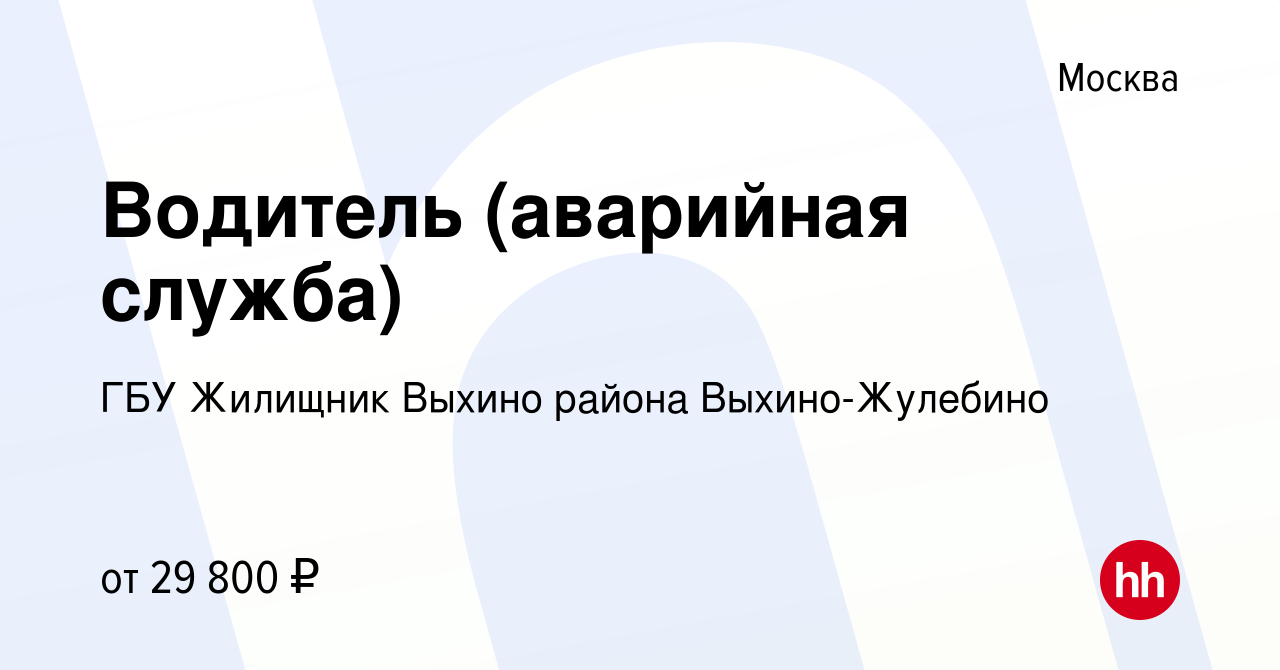 Вакансия Водитель (аварийная служба) в Москве, работа в компании ГБУ  Жилищник Выхино района Выхино-Жулебино (вакансия в архиве c 12 декабря 2017)