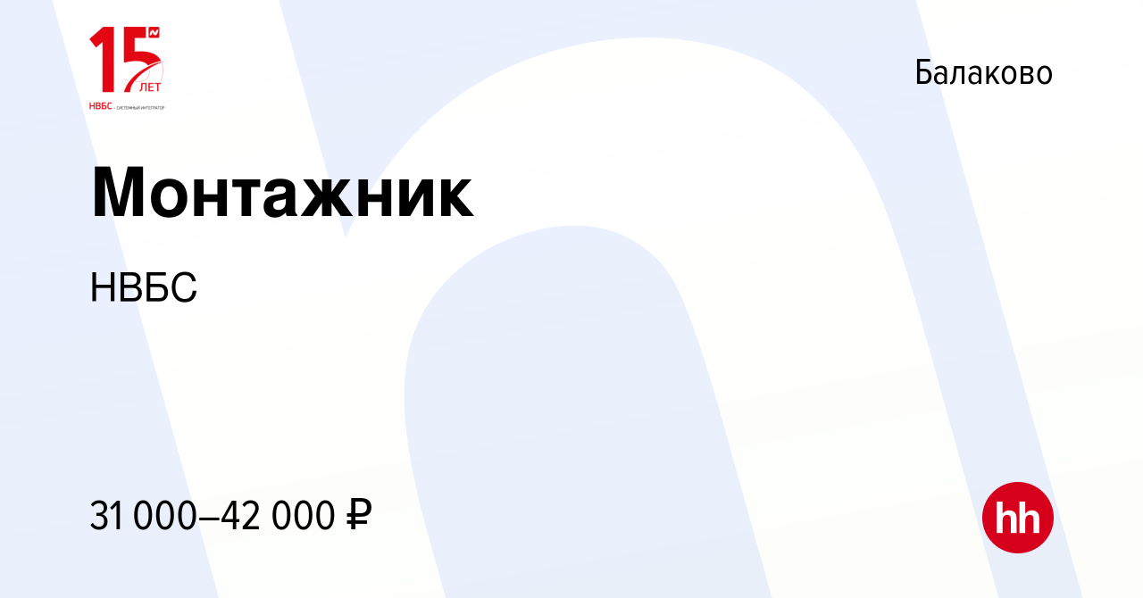 Вакансия Монтажник в Балаково, работа в компании НВБС (вакансия в архиве c  9 января 2018)