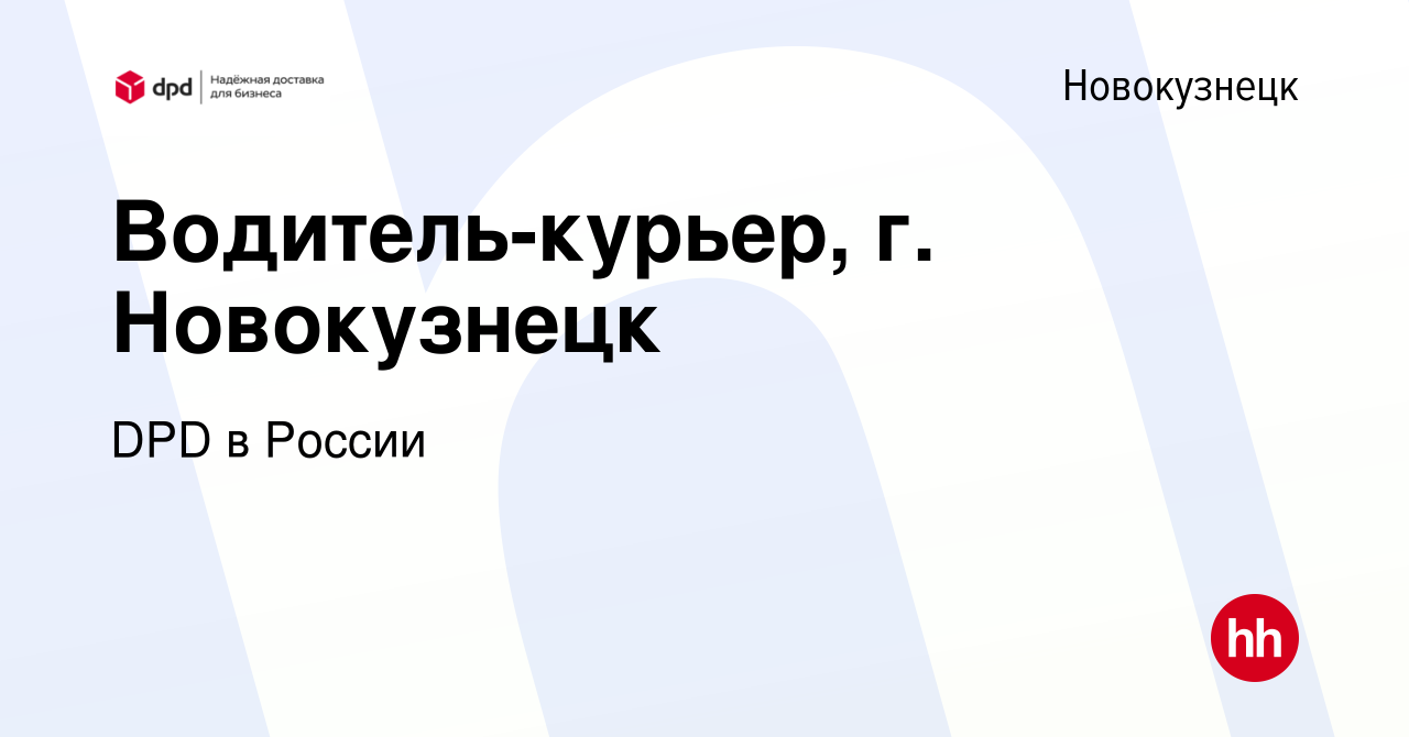 Вакансия Водитель-курьер, г. Новокузнецк в Новокузнецке, работа в компании  DPD в России (вакансия в архиве c 13 марта 2018)