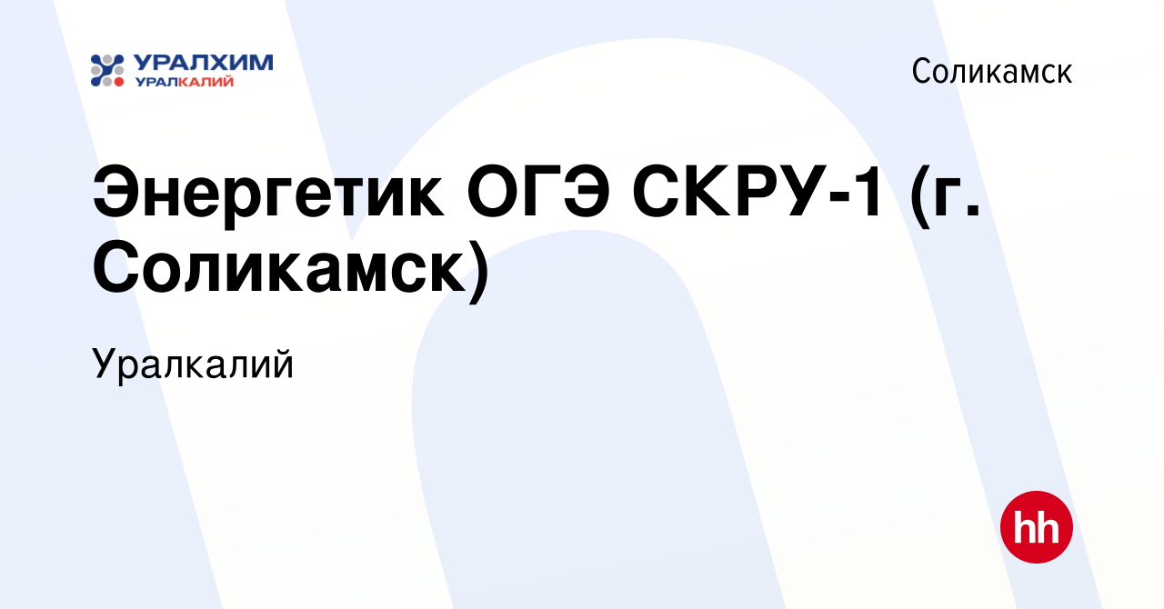 Вакансия Энергетик ОГЭ СКРУ-1 (г. Соликамск) в Соликамске, работа в  компании Уралкалий (вакансия в архиве c 8 января 2018)