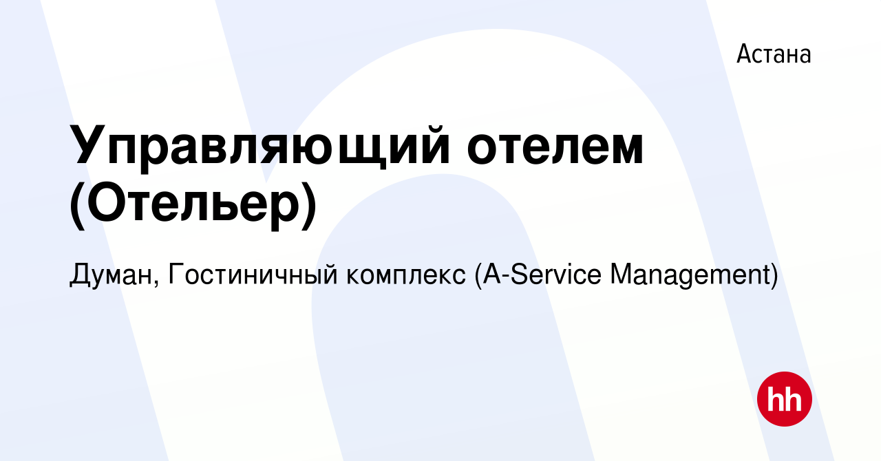 Вакансия Управляющий отелем (Отельер) в Астане, работа в компании Думан,  Гостиничный комплекс (A-Service Management) (вакансия в архиве c 11 января  2018)