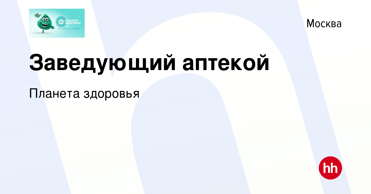 Вакансия Заведующий аптекой в Москве, работа в компании Планета здоровья  (вакансия в архиве c 19 января 2018)