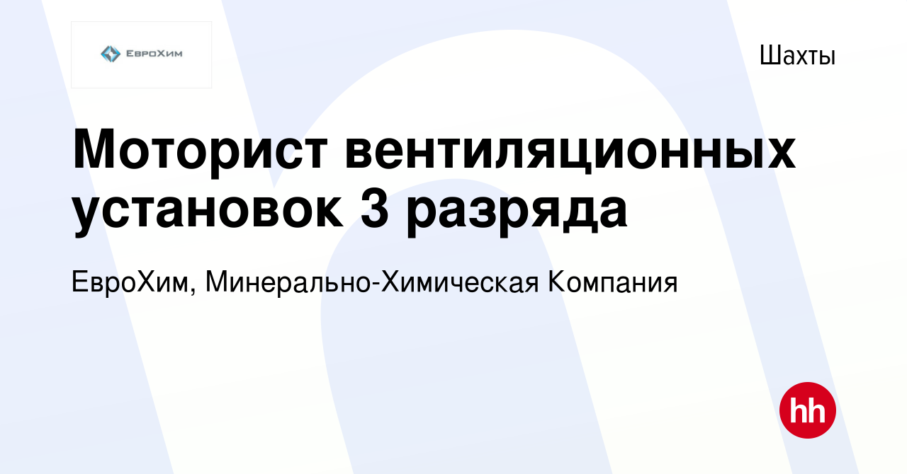 Вакансия Моторист вентиляционных установок 3 разряда в Шахтах, работа в  компании ЕвроХим, Минерально-Химическая Компания (вакансия в архиве c 7  января 2018)