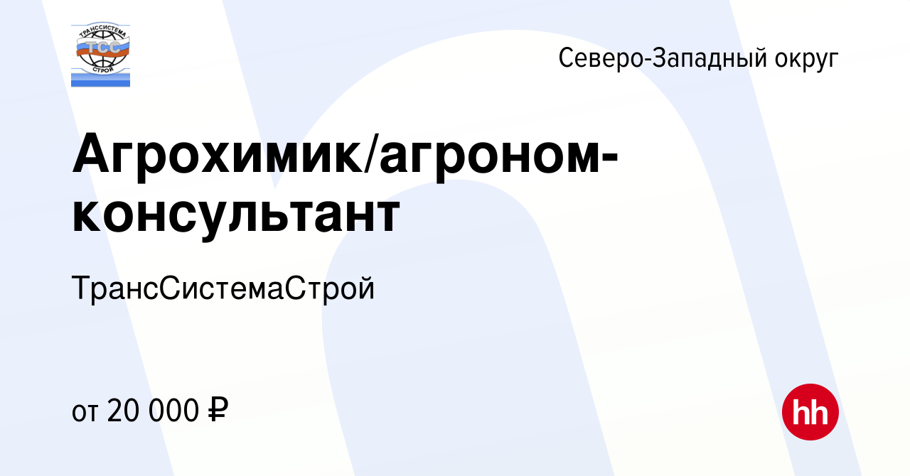 Вакансия Агрохимик/агроном-консультант в Санкт-Петербурге, работа в  компании ТрансСистемаСтрой (вакансия в архиве c 2 декабря 2009)