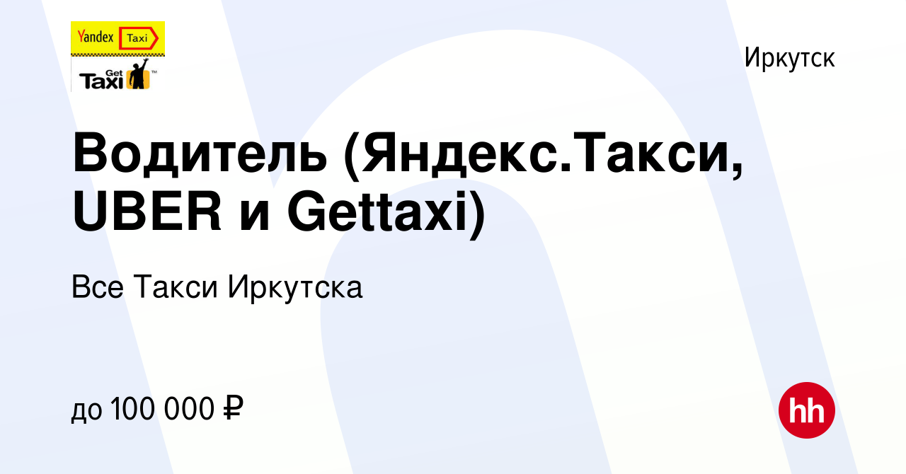 Вакансия Водитель (Яндекс.Такси, UBER и Gettaxi) в Иркутске, работа в  компании Все Такси Иркутска (вакансия в архиве c 20 января 2018)