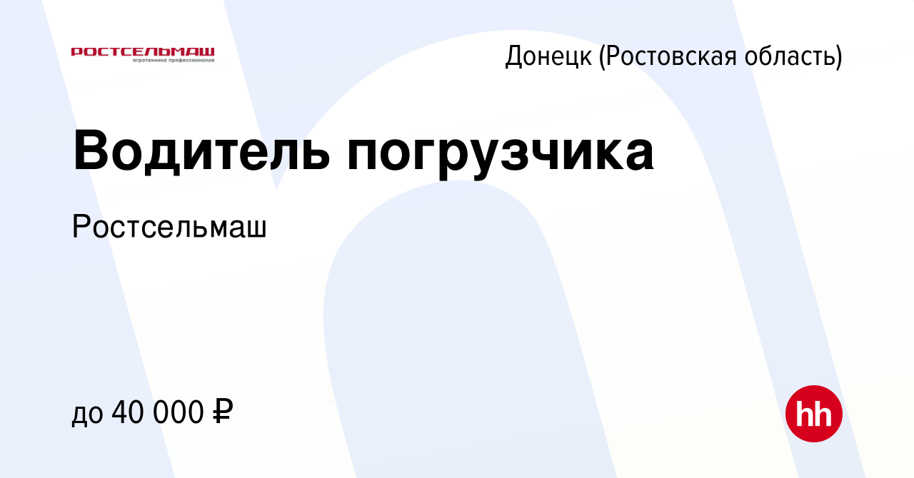 Вакансия Водитель погрузчика в Донецке, работа в компании Ростсельмаш  (вакансия в архиве c 20 января 2018)