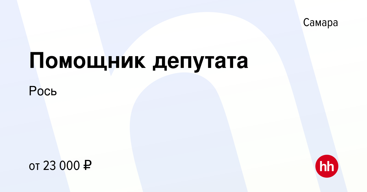 Вакансия Помощник депутата в Самаре, работа в компании Рось (вакансия в  архиве c 15 февраля 2018)