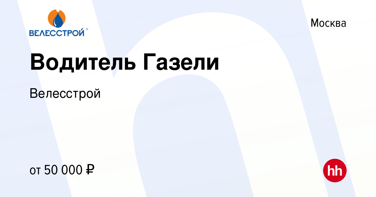 Вакансия Водитель Газели в Москве, работа в компании Велесстрой (вакансия в  архиве c 30 января 2018)