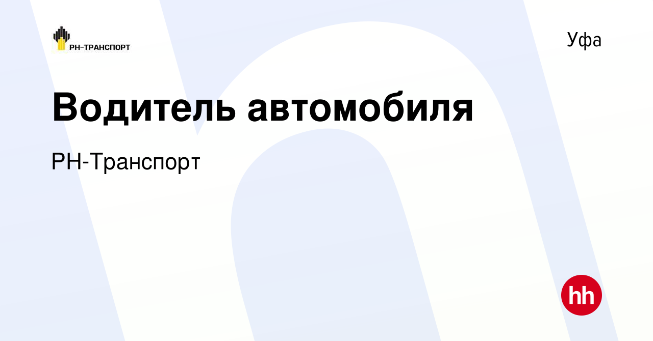 Вакансия Водитель автомобиля в Уфе, работа в компании РН-Транспорт  (вакансия в архиве c 5 февраля 2018)