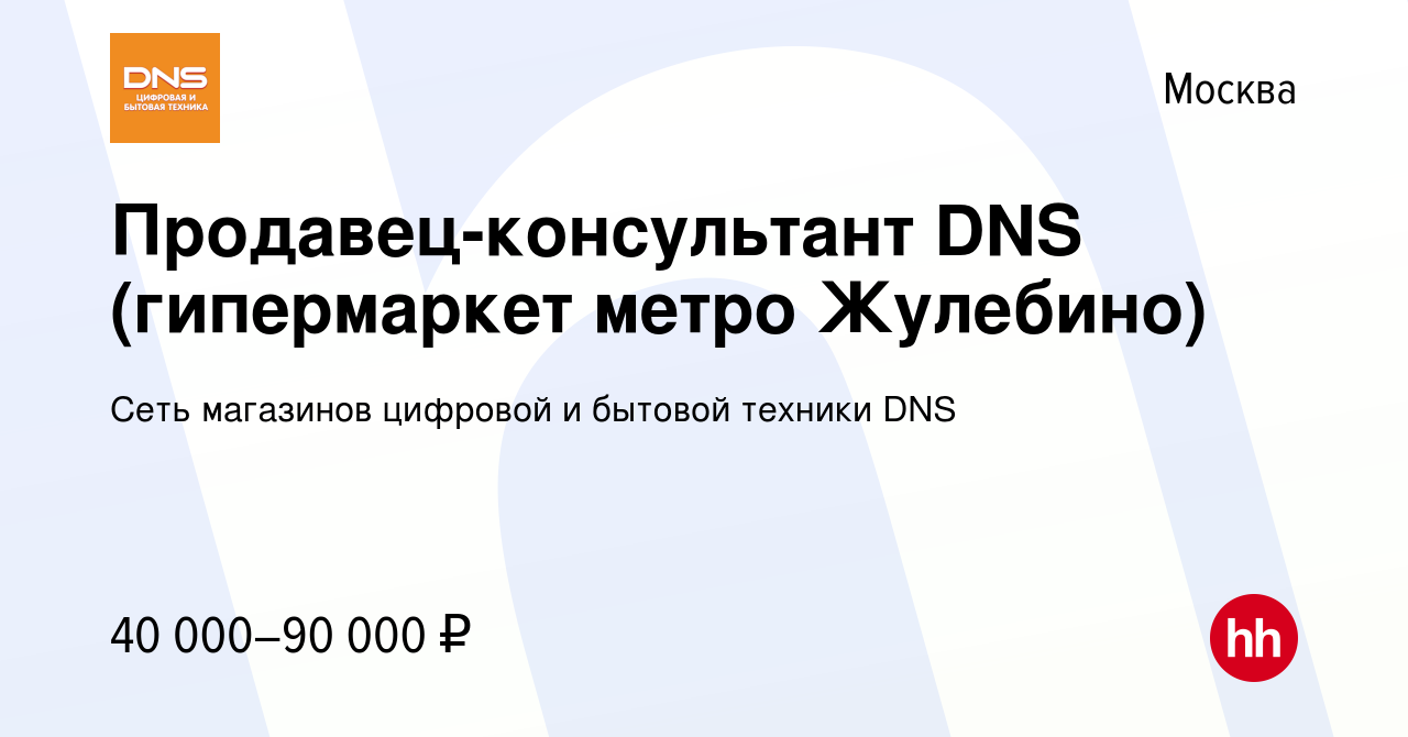 Вакансия Продавец-консультант DNS (гипермаркет метро Жулебино) в Москве,  работа в компании Сеть магазинов цифровой и бытовой техники DNS (вакансия в  архиве c 25 декабря 2017)