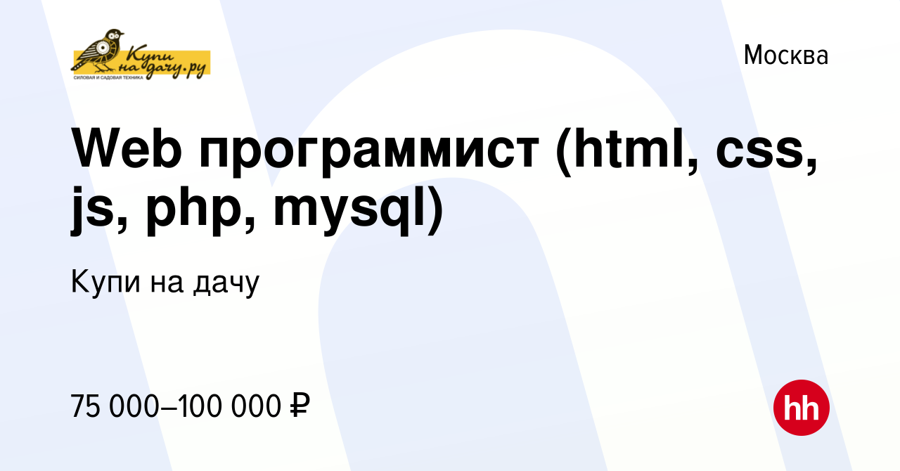 Вакансия Web программист (html, css, js, php, mysql) в Москве, работа в  компании Купи на дачу (вакансия в архиве c 20 января 2018)