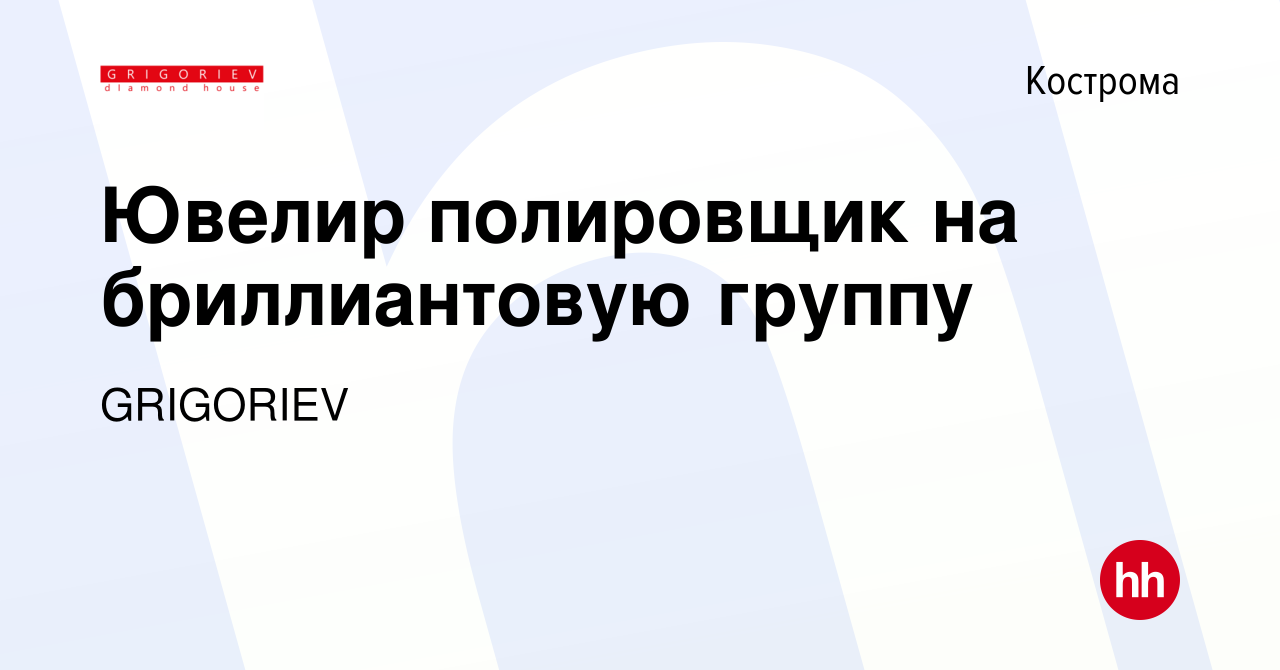 Вакансия Ювелир полировщик на бриллиантовую группу в Костроме, работа в  компании Эталон (вакансия в архиве c 26 декабря 2017)