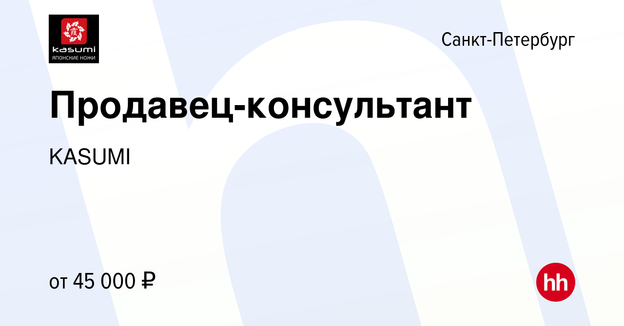 Вакансия Продавец-консультант в Санкт-Петербурге, работа в компании KASUMI  (вакансия в архиве c 21 января 2018)