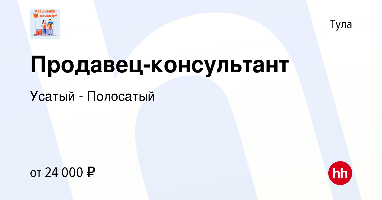 Вакансия Продавец-консультант в Туле, работа в компании Усатый - Полосатый  (вакансия в архиве c 21 января 2018)