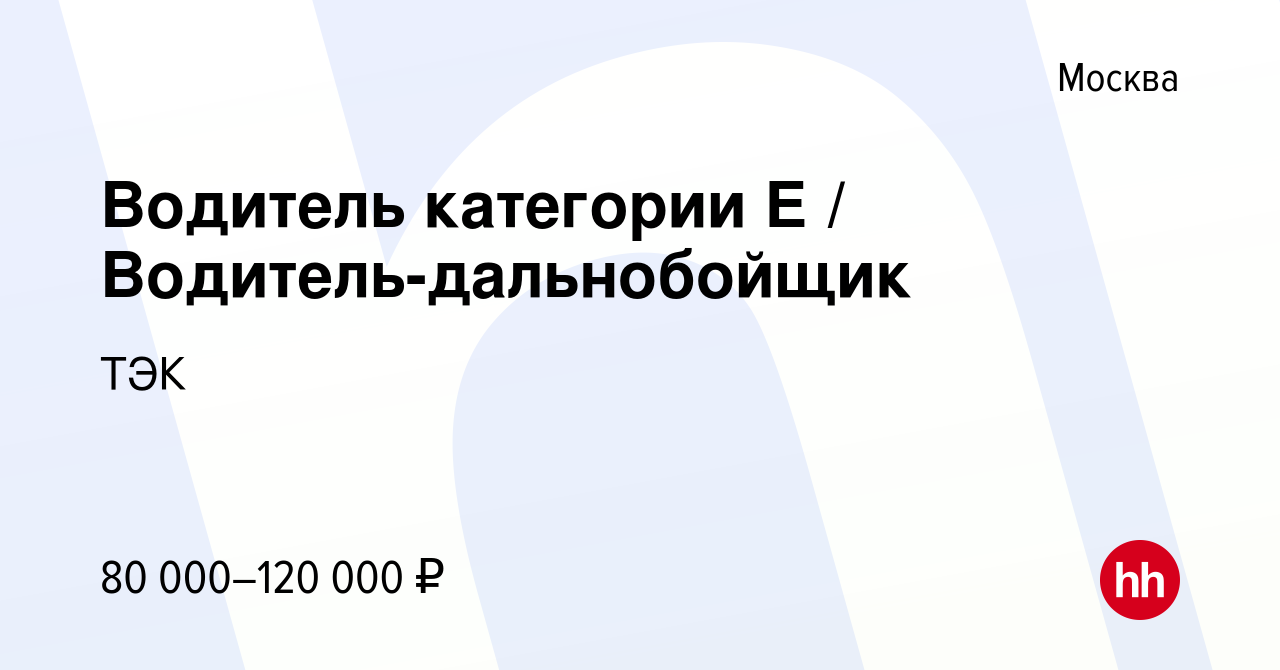 Вакансия Водитель категории Е / Водитель-дальнобойщик в Москве, работа в  компании ТЭК (вакансия в архиве c 9 января 2018)