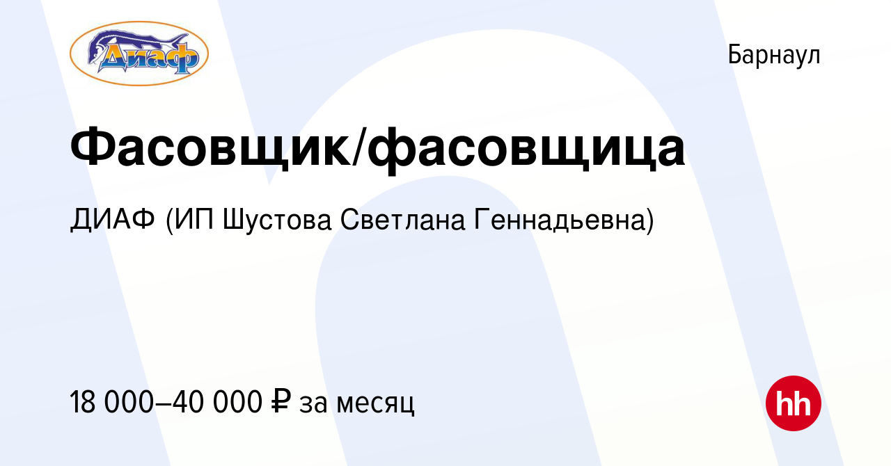 Вакансия Фасовщик/фасовщица в Барнауле, работа в компании ДИАФ (Шустова  С.Г.) (вакансия в архиве c 4 сентября 2019)