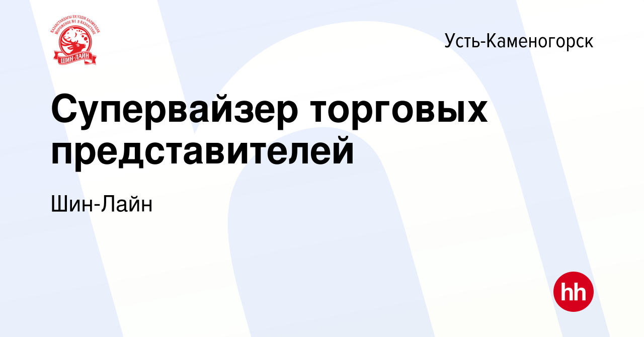 Вакансия Супервайзер торговых представителей в Усть-Каменогорске, работа в  компании Шин-Лайн (вакансия в архиве c 14 января 2018)