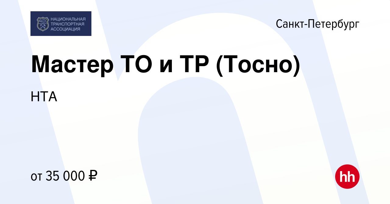 Вакансия Мастер ТО и ТР (Тосно) в Санкт-Петербурге, работа в компании НТА  (вакансия в архиве c 8 февраля 2019)