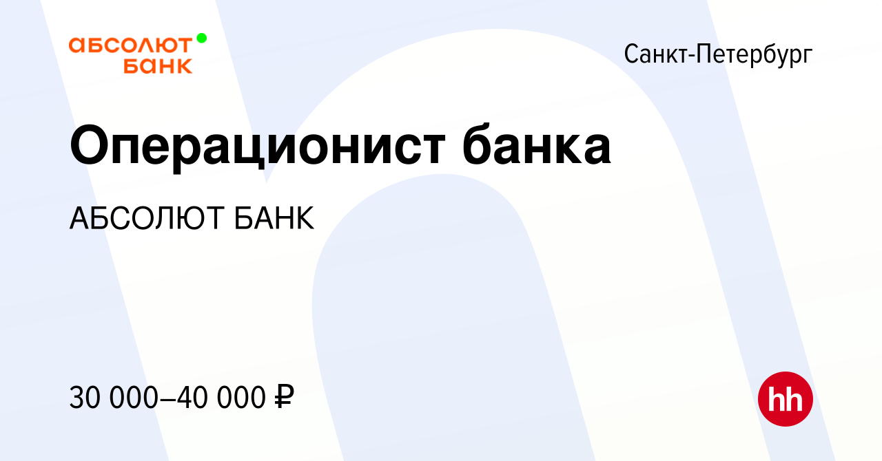 Вакансия Операционист банка в Санкт-Петербурге, работа в компании АБСОЛЮТ  БАНК (вакансия в архиве c 26 января 2018)